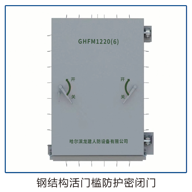 鋼結(jié)構(gòu)活門檻防護密閉門