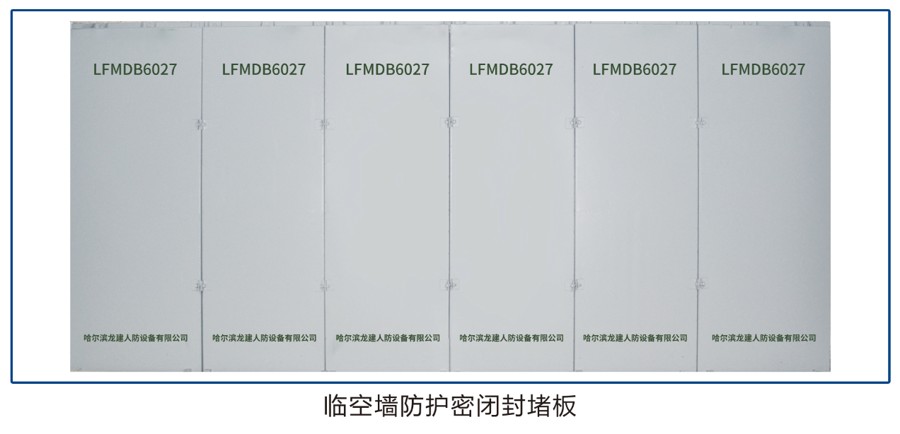 臨空墻防護密閉封堵板